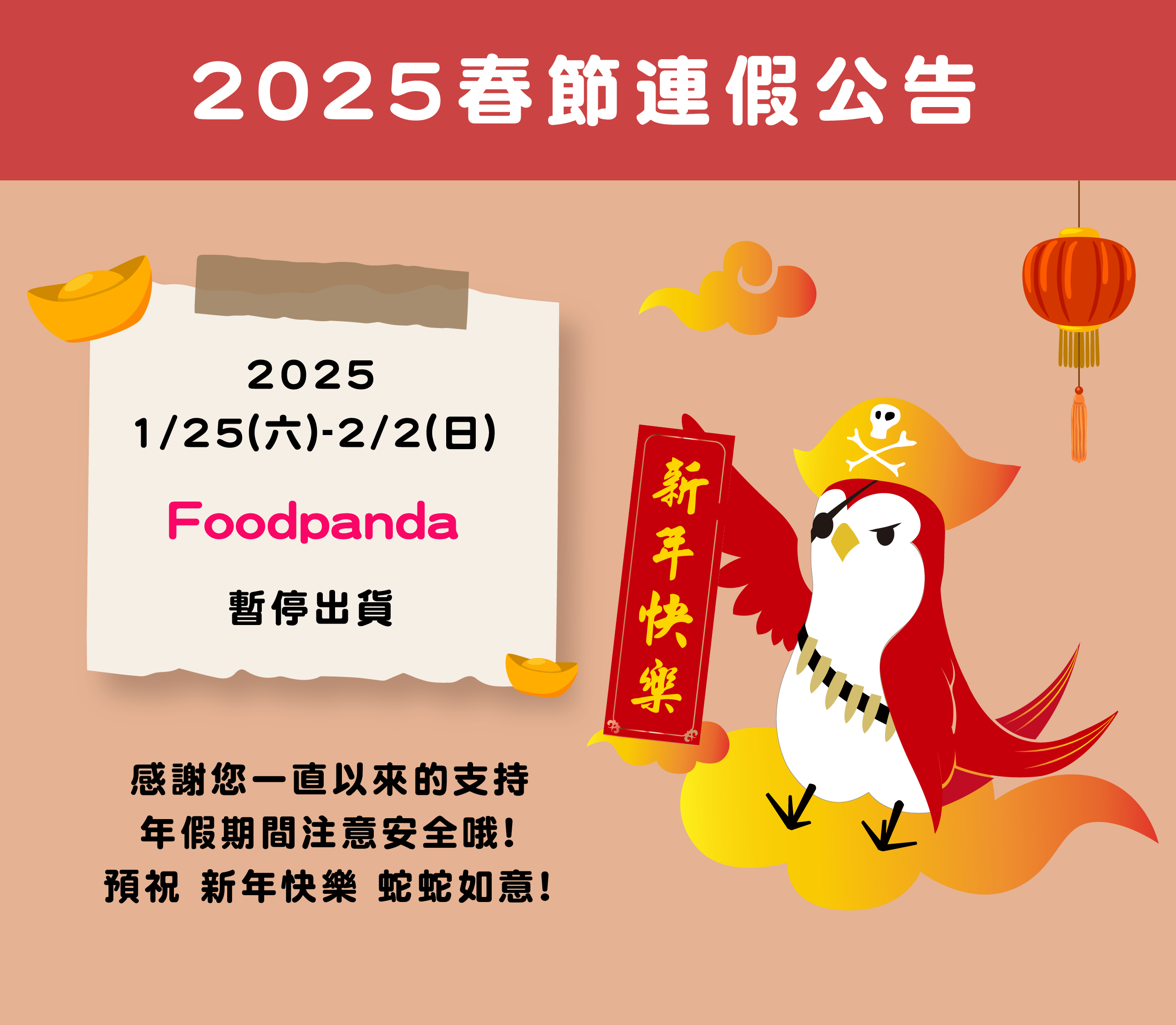 2025春節連假公告-0